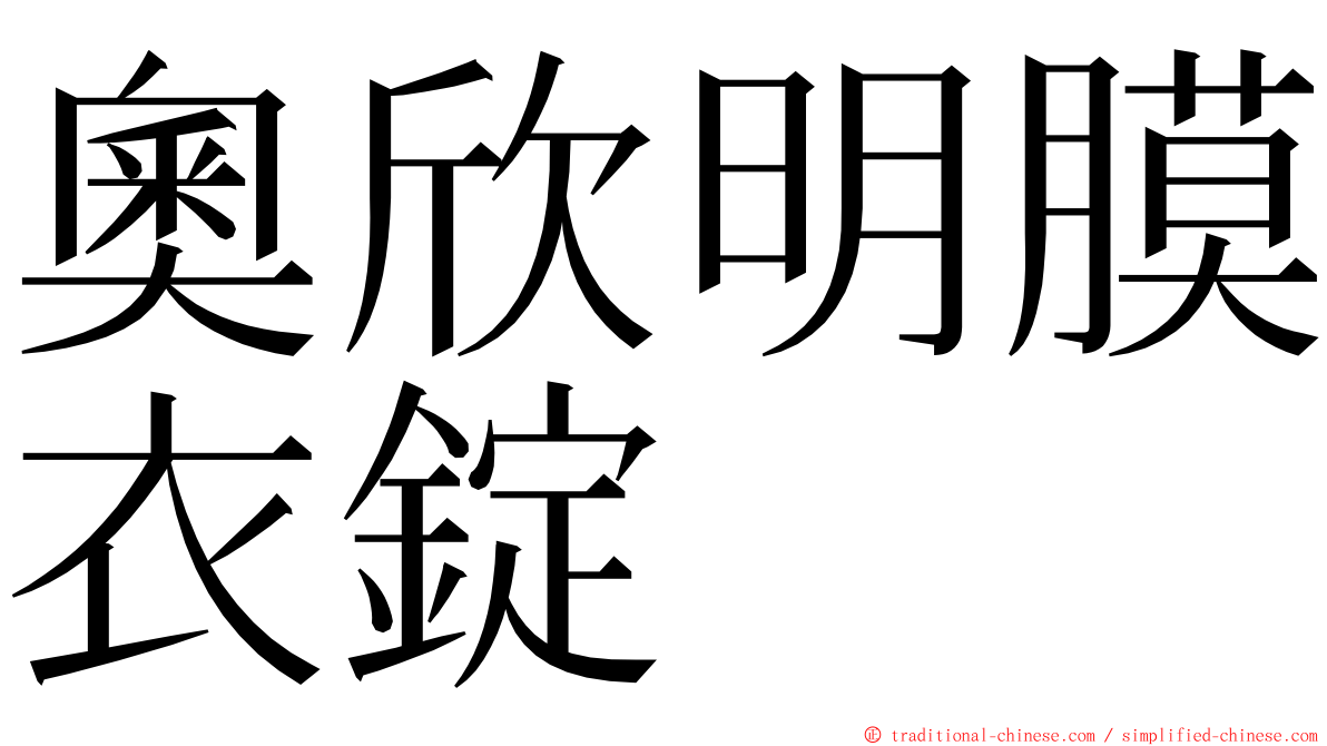 奧欣明膜衣錠 ming font