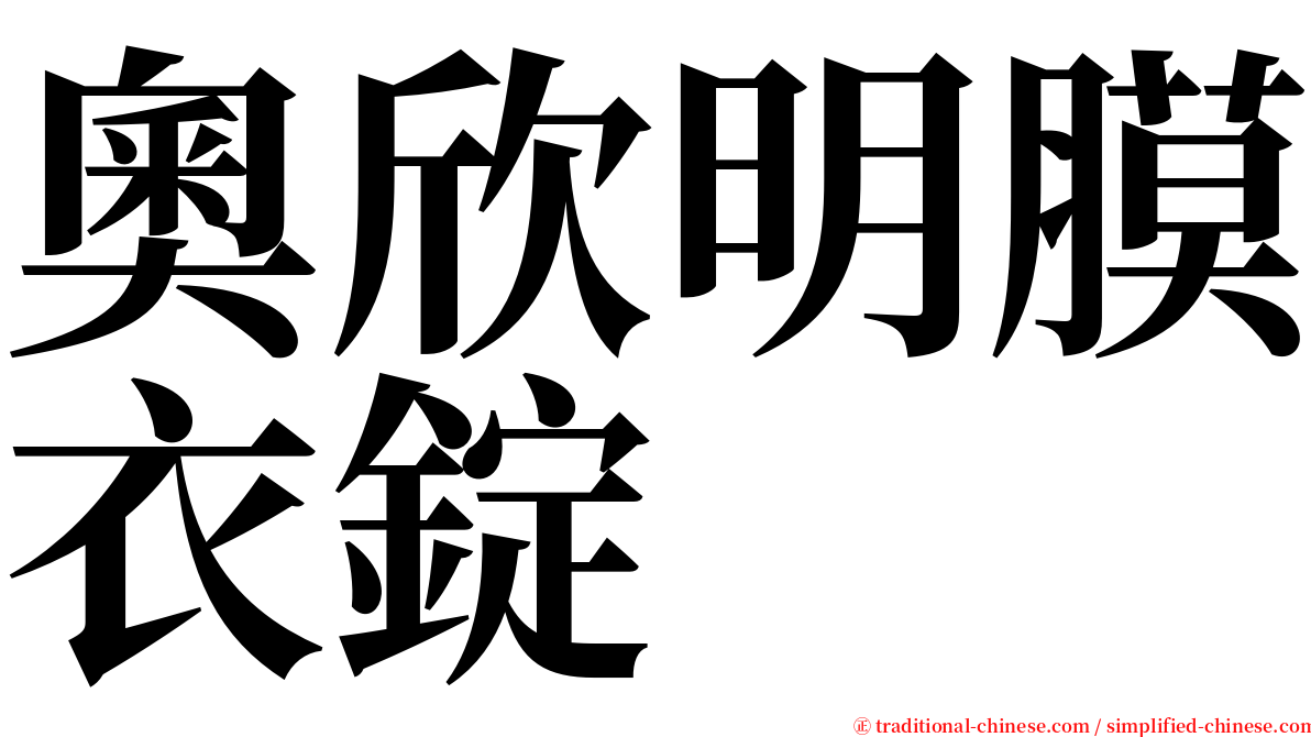 奧欣明膜衣錠 serif font