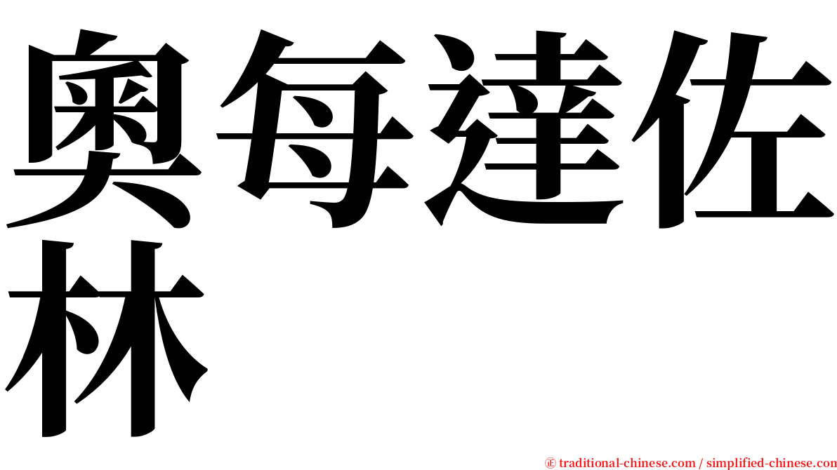 奧每達佐林 serif font