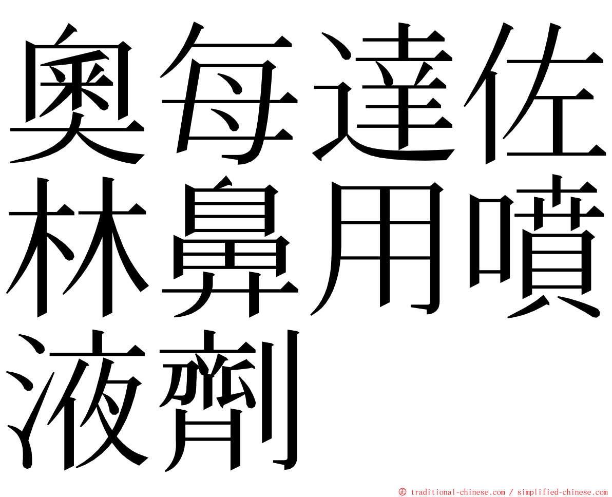 奧每達佐林鼻用噴液劑 ming font