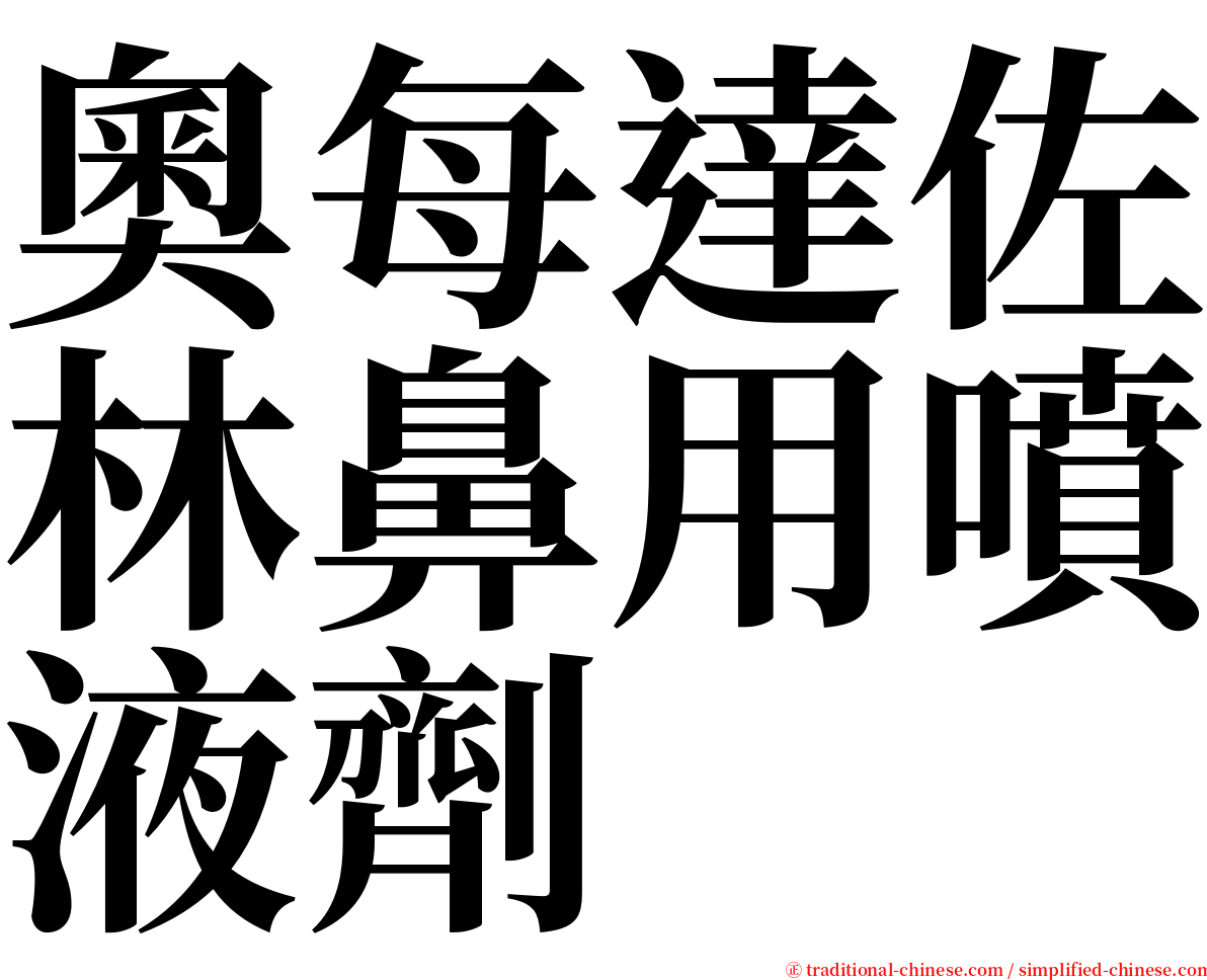 奧每達佐林鼻用噴液劑 serif font