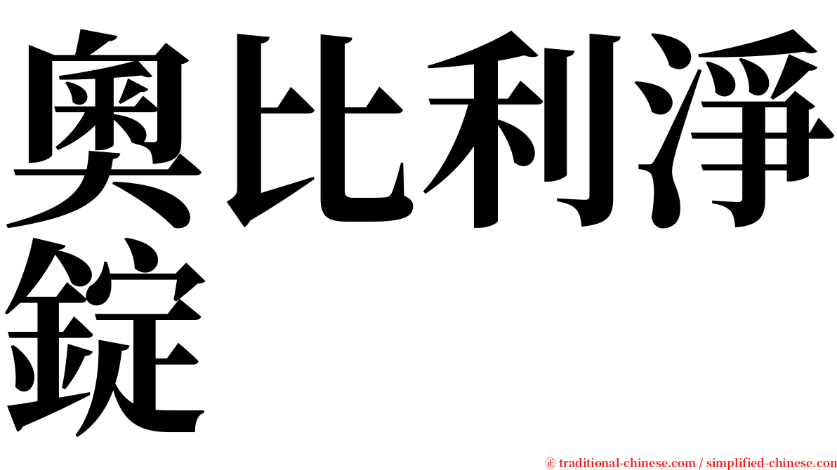 奧比利淨錠 serif font