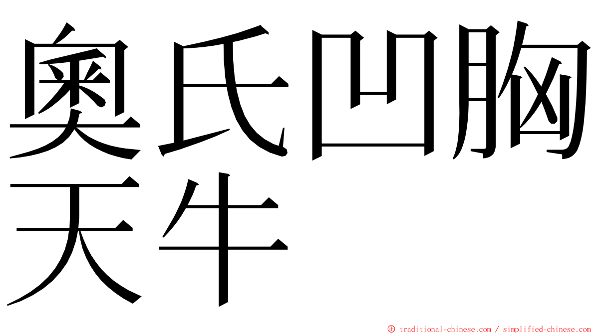 奧氏凹胸天牛 ming font