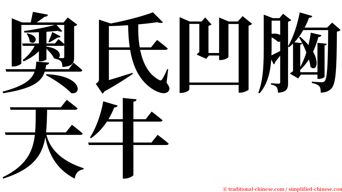 奧氏凹胸天牛 serif font