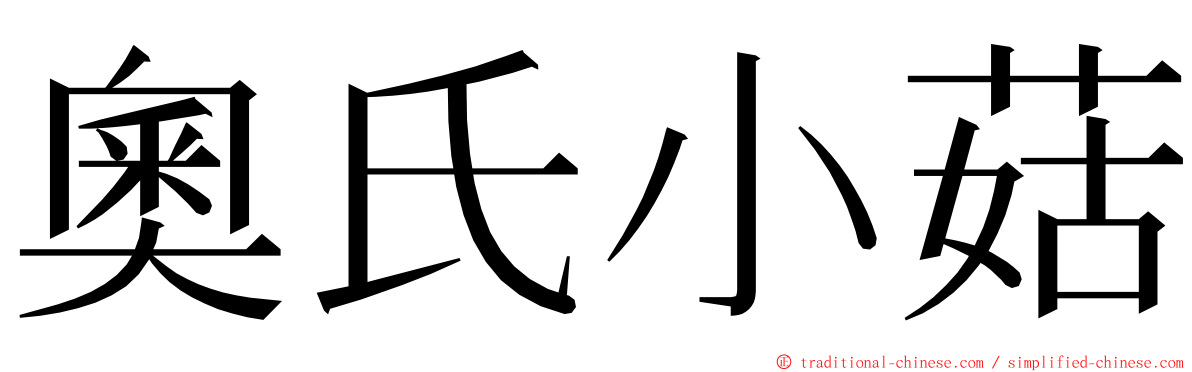 奧氏小菇 ming font