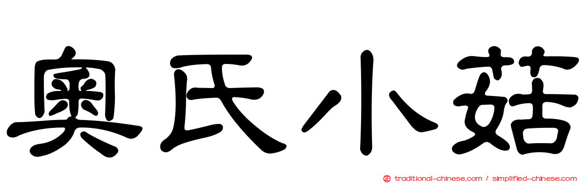 奧氏小菇