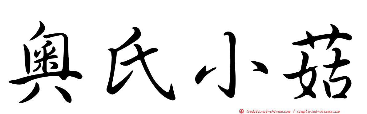 奧氏小菇