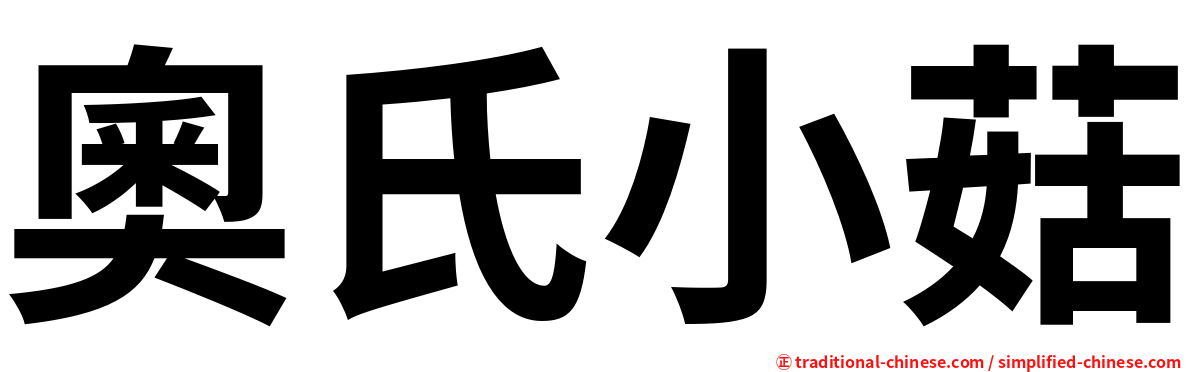 奧氏小菇