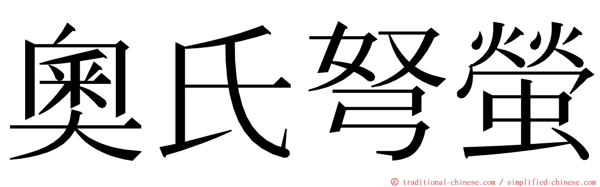 奧氏弩螢 ming font