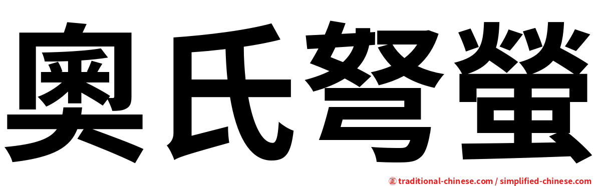 奧氏弩螢