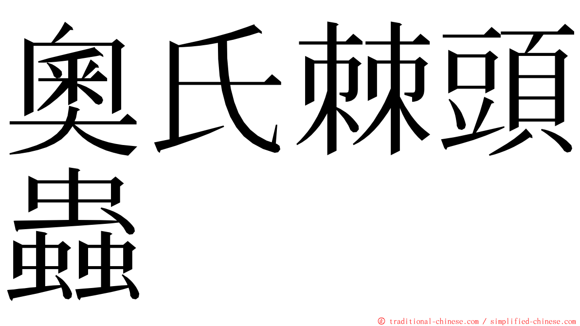 奧氏棘頭蟲 ming font