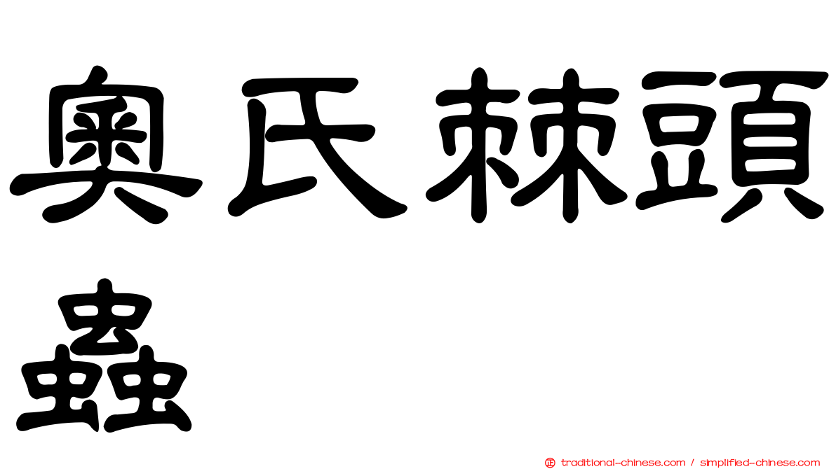 奧氏棘頭蟲