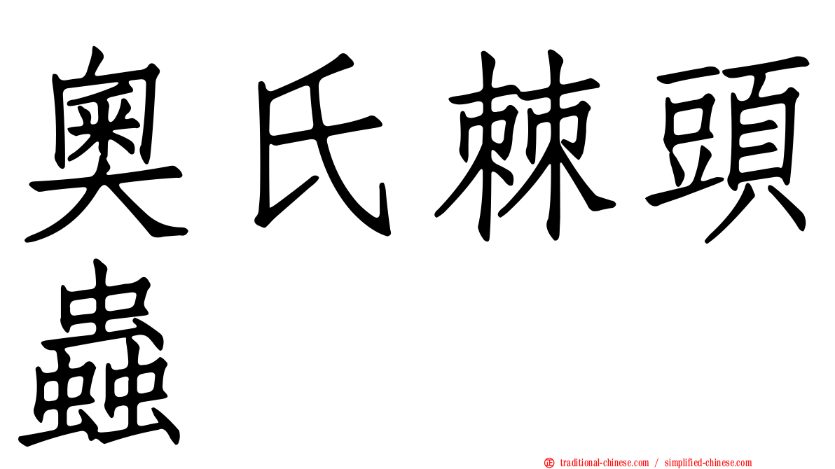 奧氏棘頭蟲