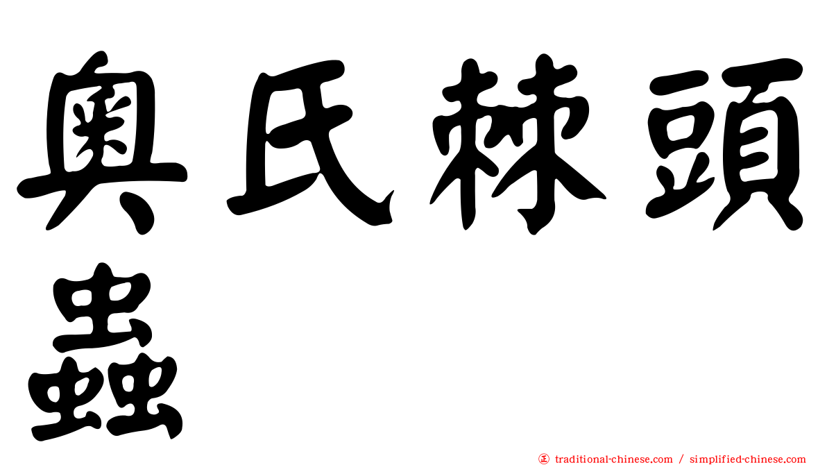 奧氏棘頭蟲