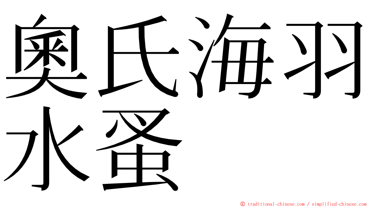 奧氏海羽水蚤 ming font