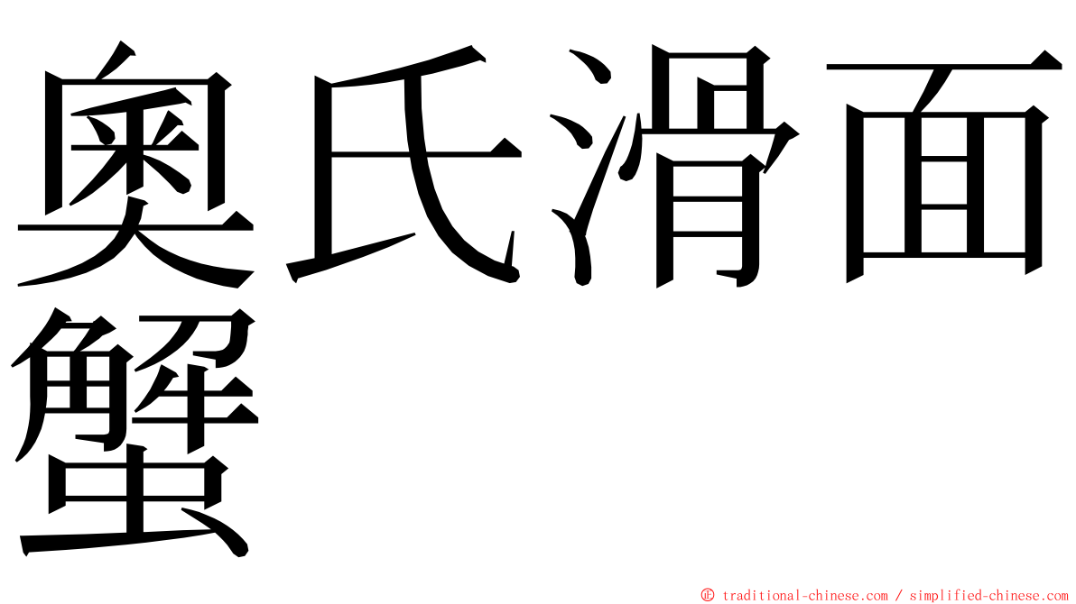 奧氏滑面蟹 ming font