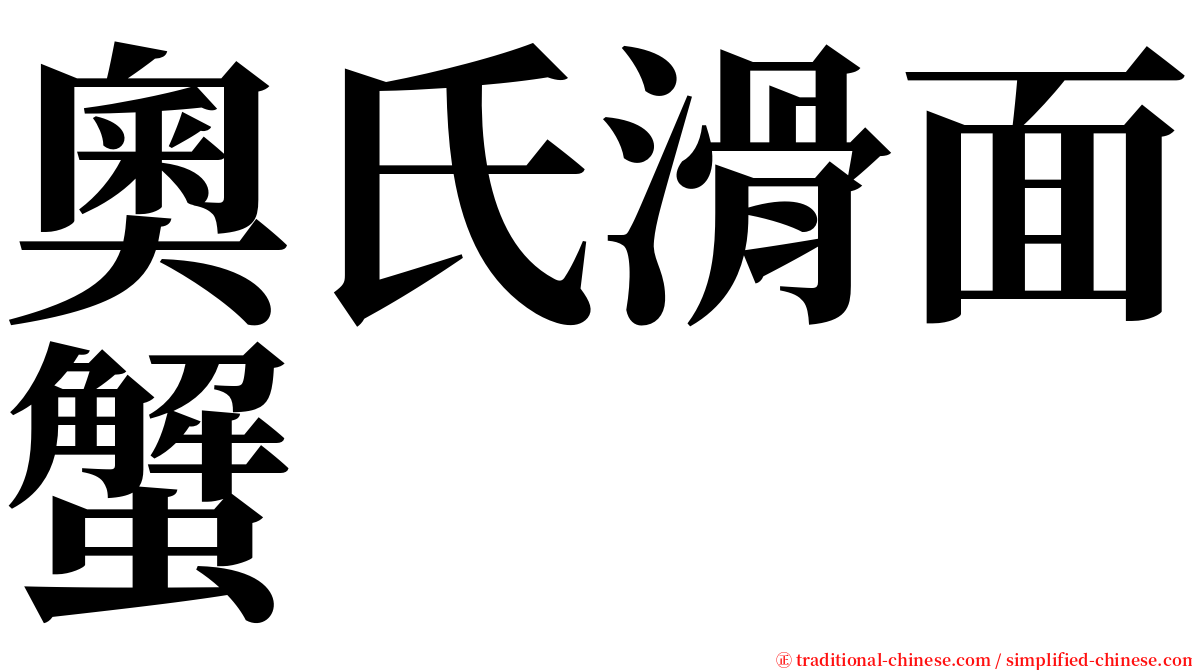 奧氏滑面蟹 serif font