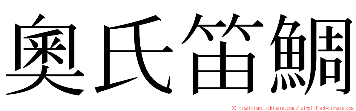 奧氏笛鯛 ming font