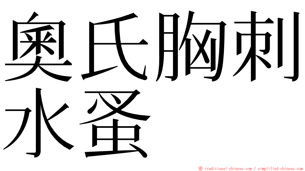 奧氏胸刺水蚤 ming font