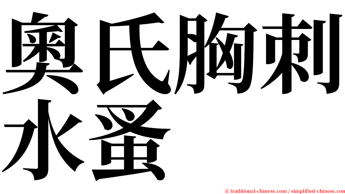 奧氏胸刺水蚤 serif font