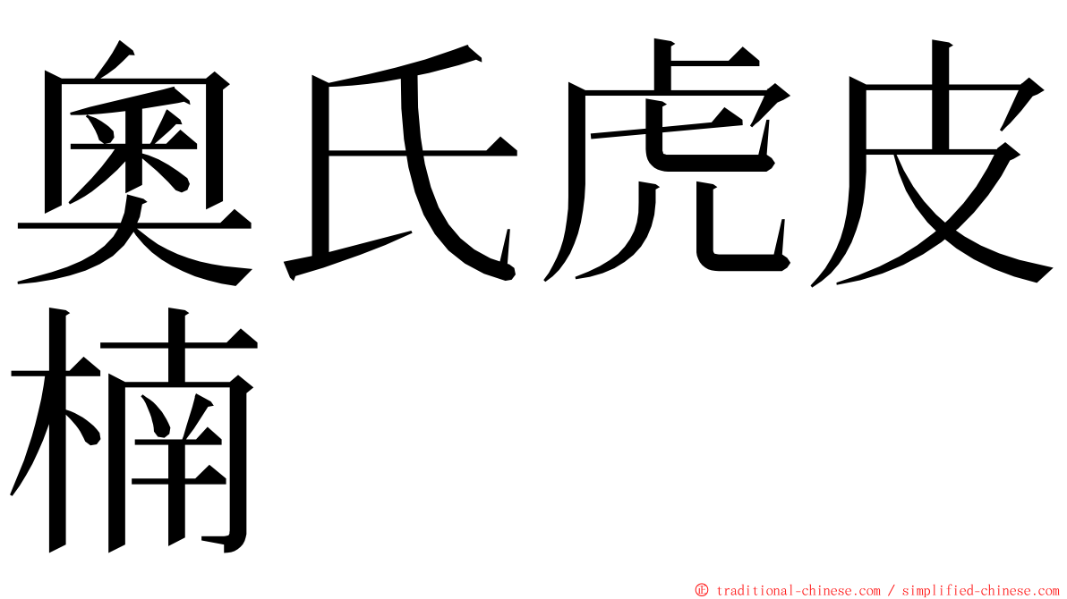 奧氏虎皮楠 ming font