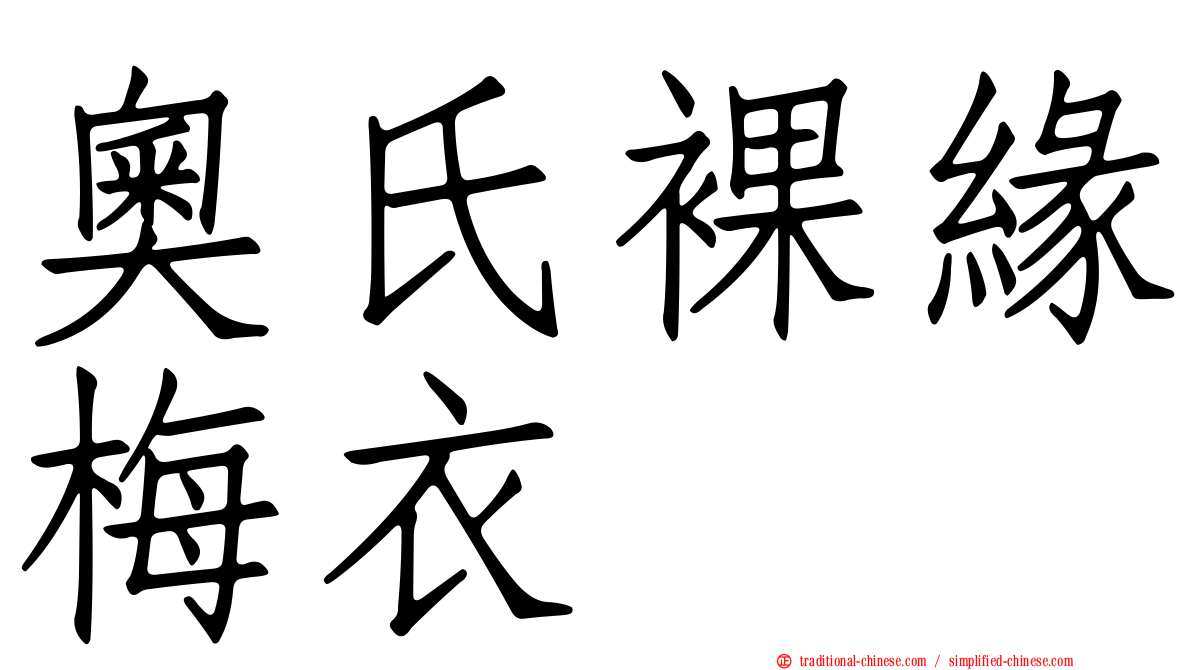 奧氏裸緣梅衣