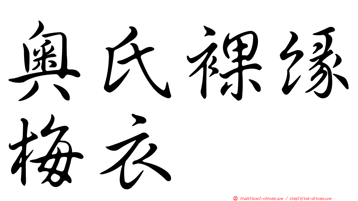 奧氏裸緣梅衣