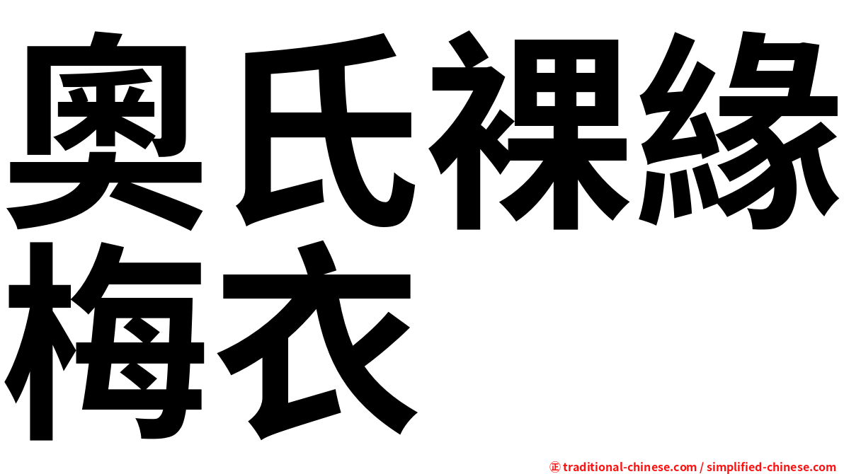 奧氏裸緣梅衣