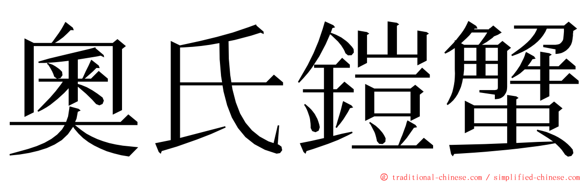 奧氏鎧蟹 ming font