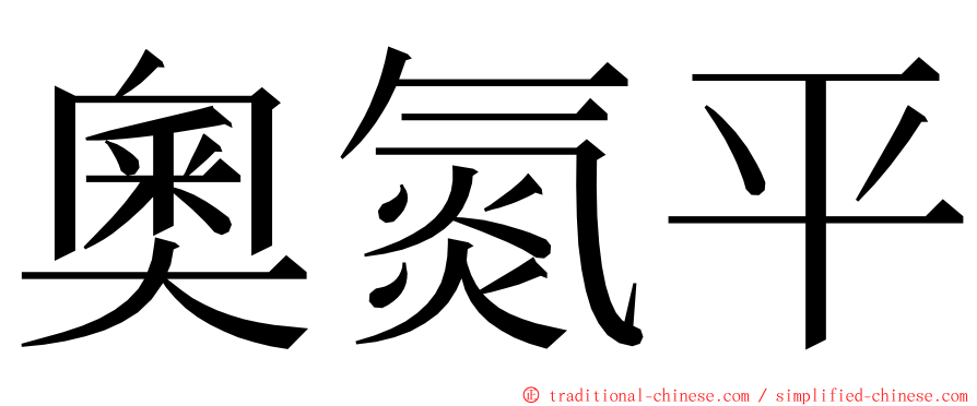 奧氮平 ming font