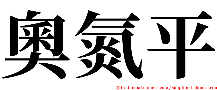 奧氮平 serif font