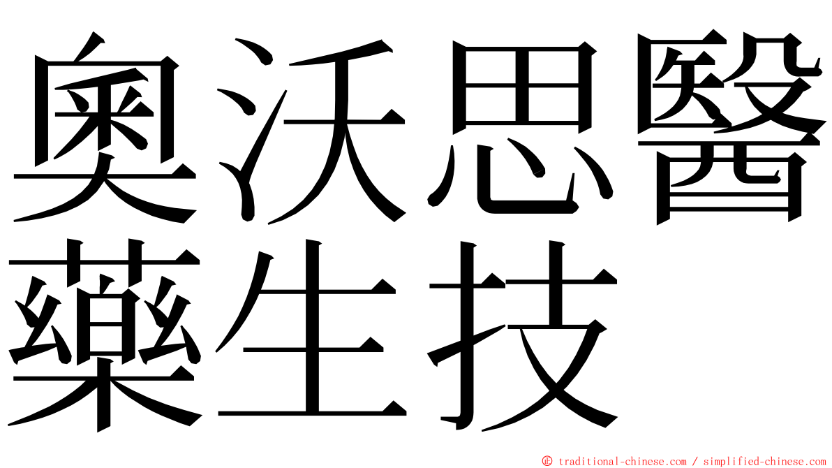 奧沃思醫藥生技 ming font