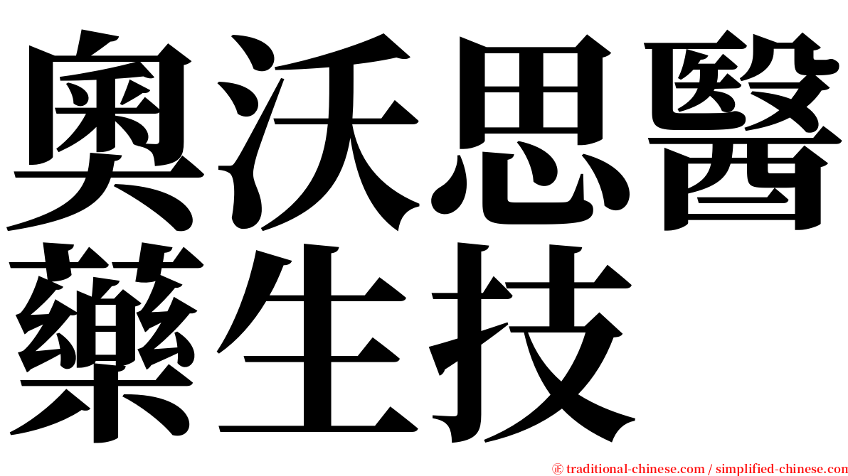 奧沃思醫藥生技 serif font