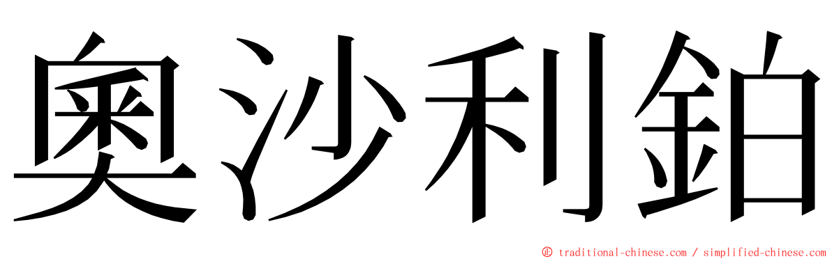 奧沙利鉑 ming font