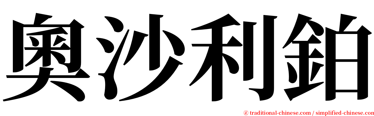 奧沙利鉑 serif font