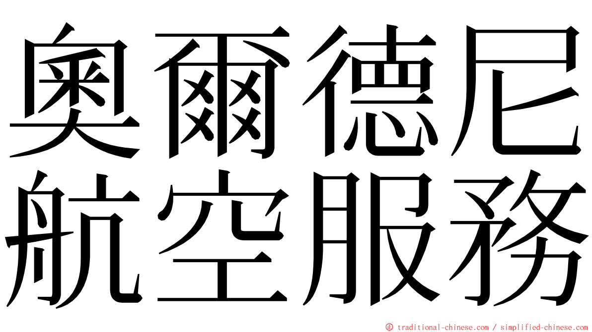 奧爾德尼航空服務 ming font