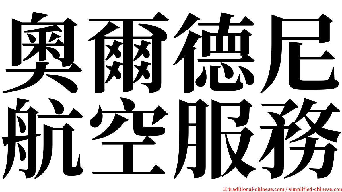 奧爾德尼航空服務 serif font