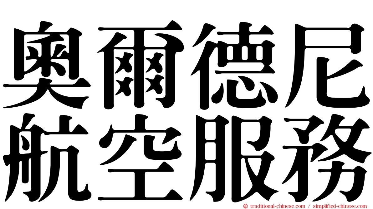 奧爾德尼航空服務