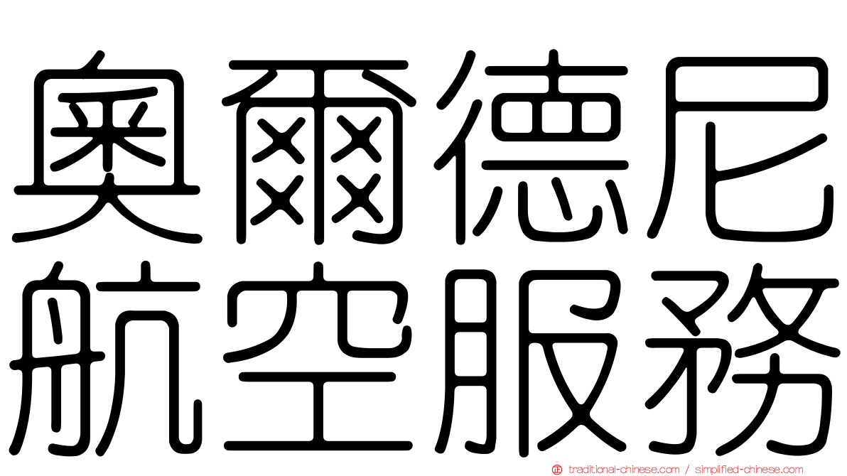 奧爾德尼航空服務