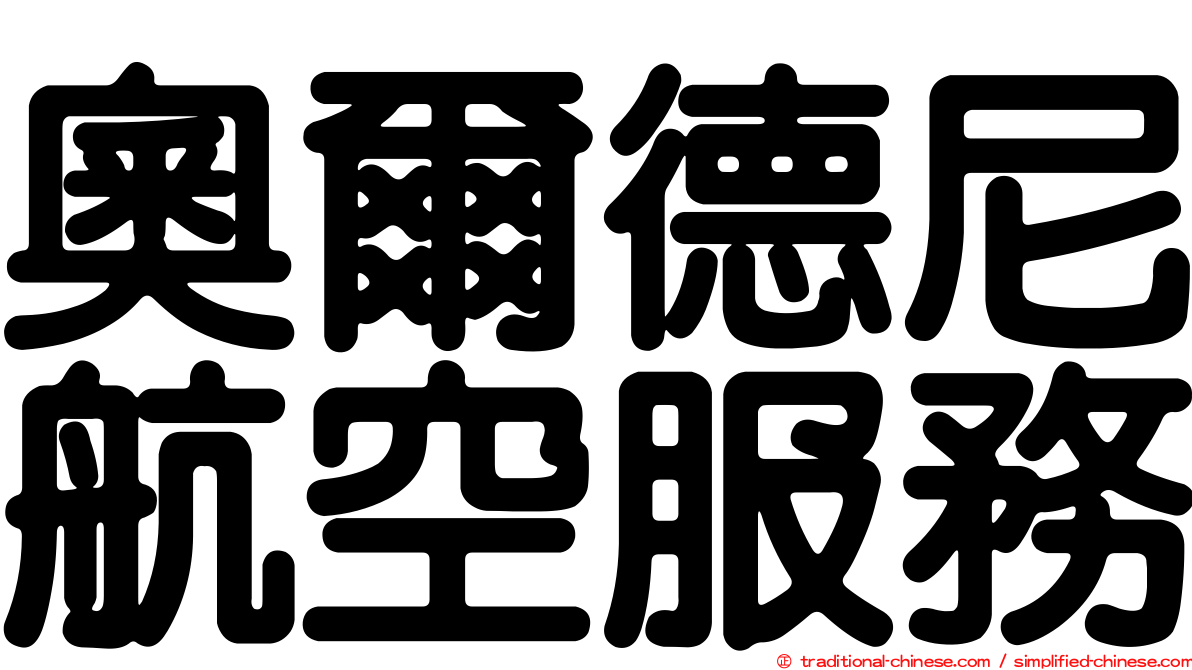 奧爾德尼航空服務
