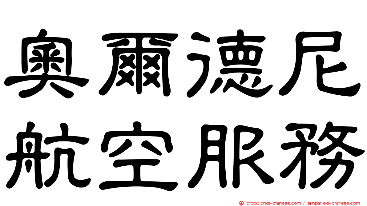 奧爾德尼航空服務