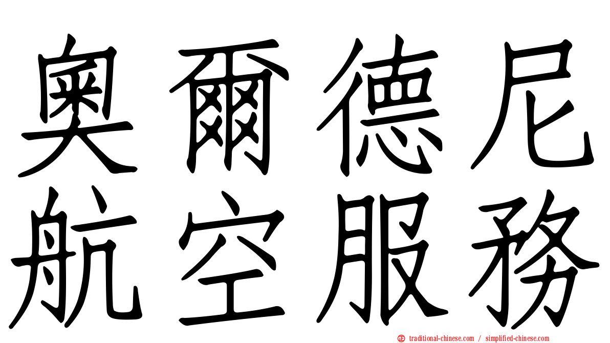 奧爾德尼航空服務