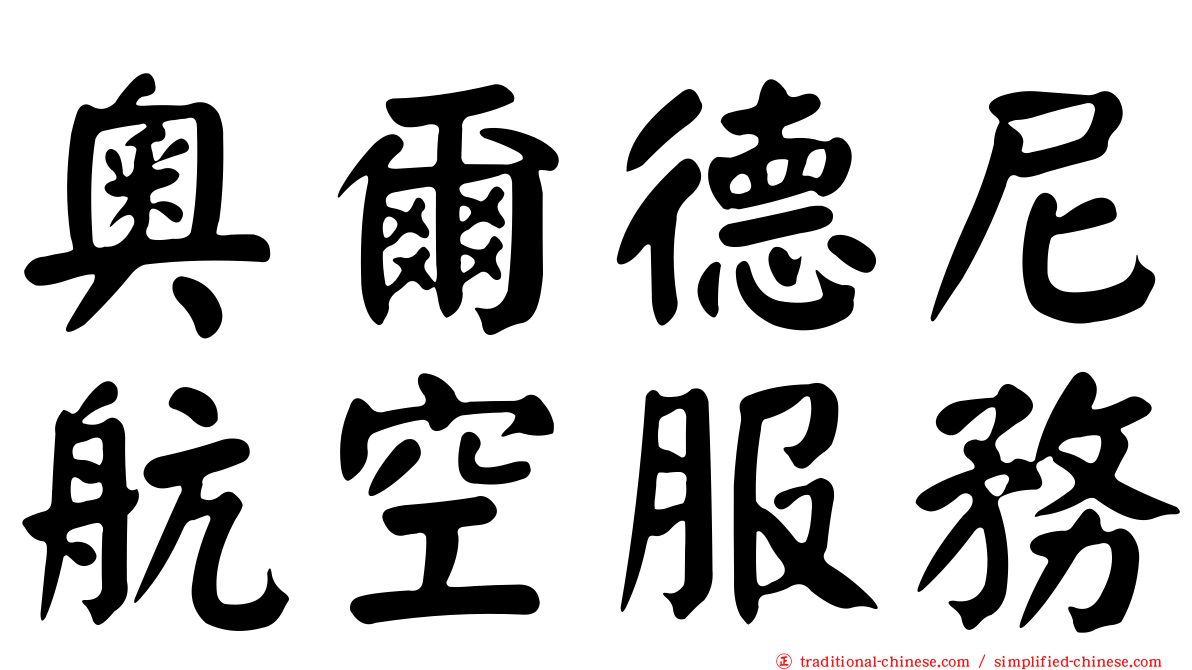 奧爾德尼航空服務