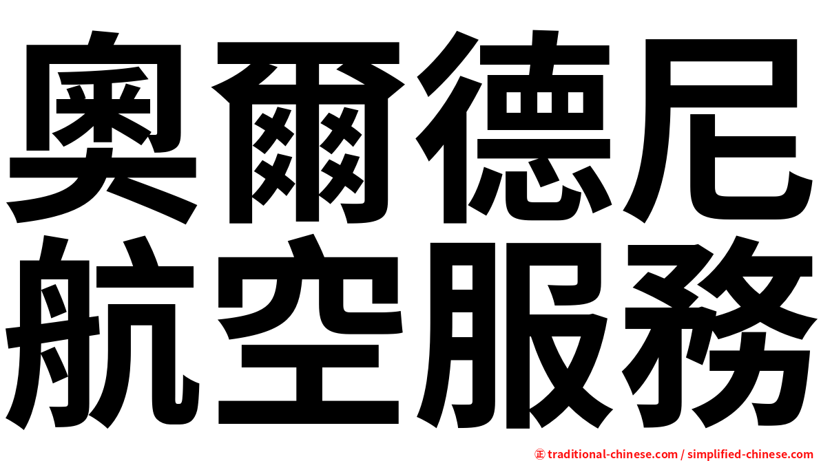 奧爾德尼航空服務
