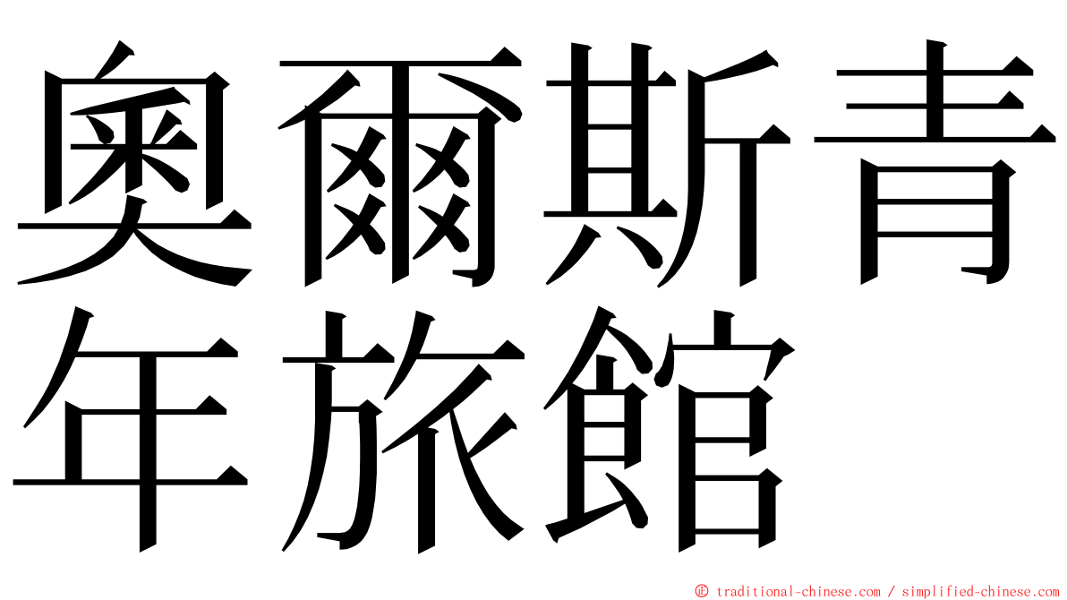 奧爾斯青年旅館 ming font