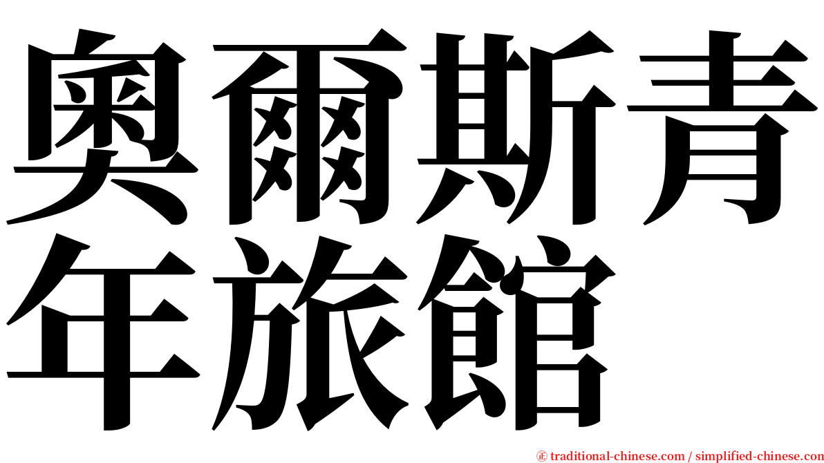 奧爾斯青年旅館 serif font