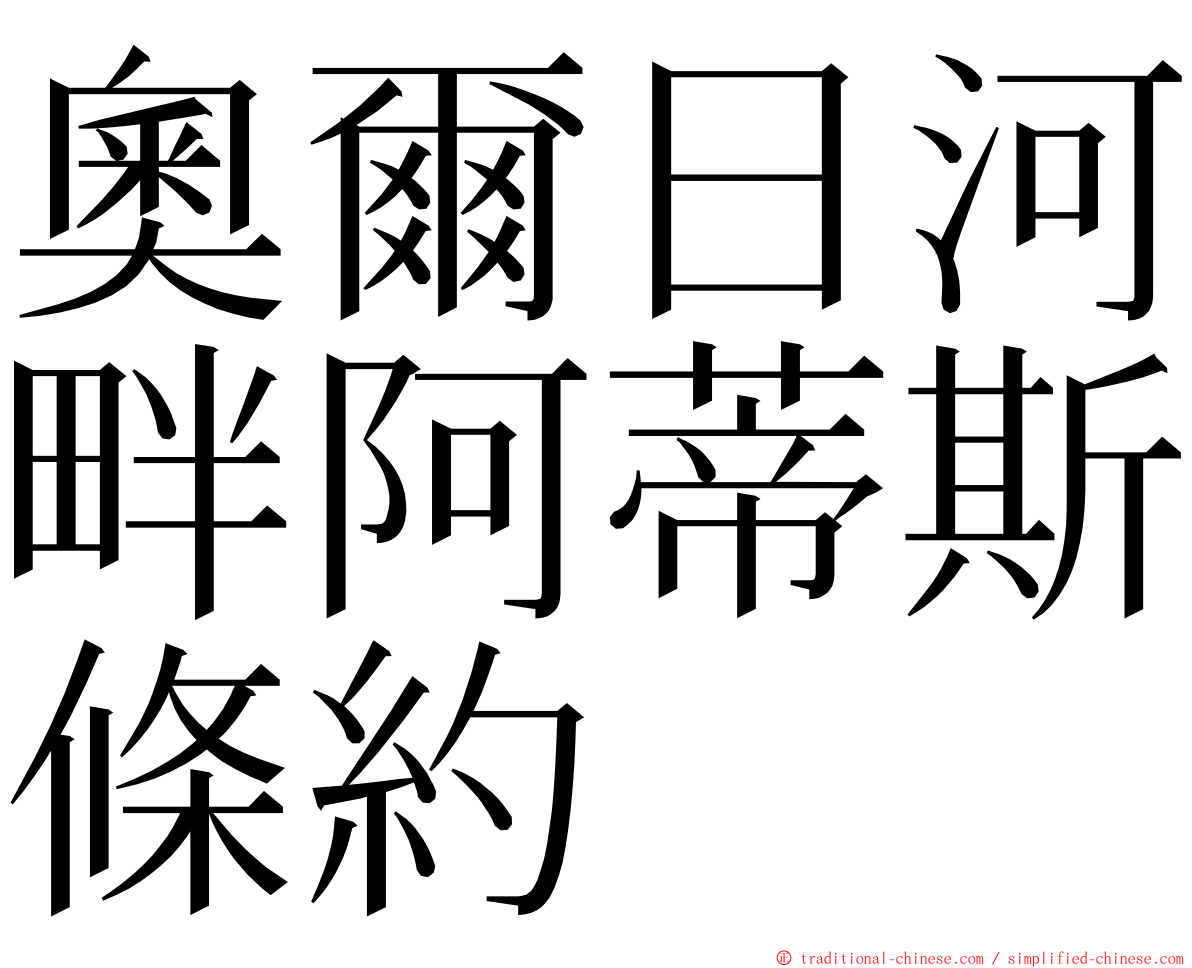 奧爾日河畔阿蒂斯條約 ming font