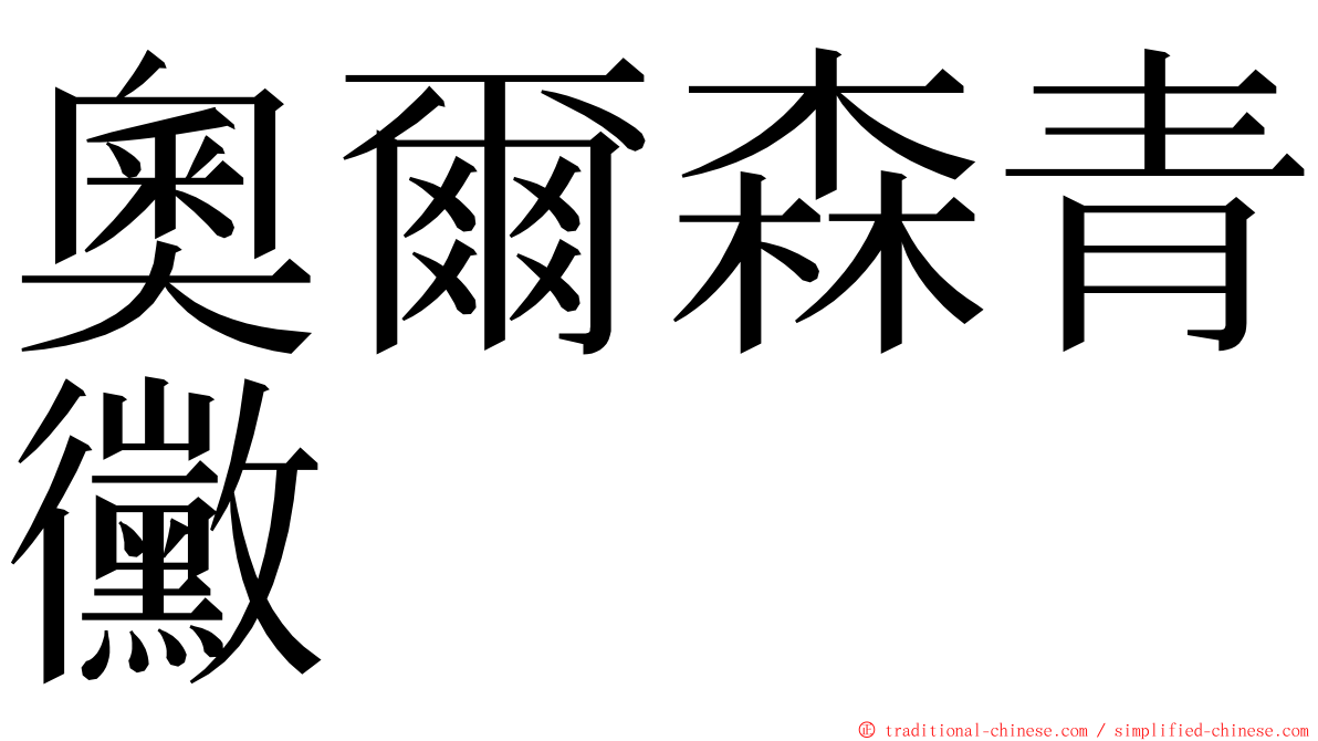 奧爾森青黴 ming font