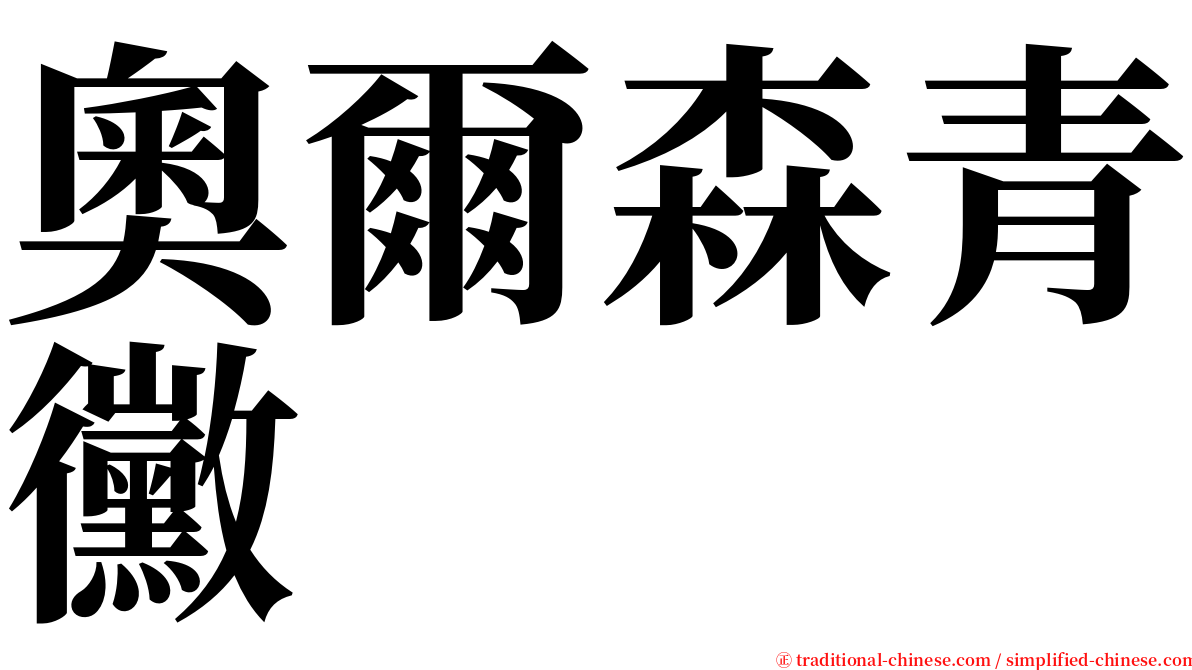 奧爾森青黴 serif font