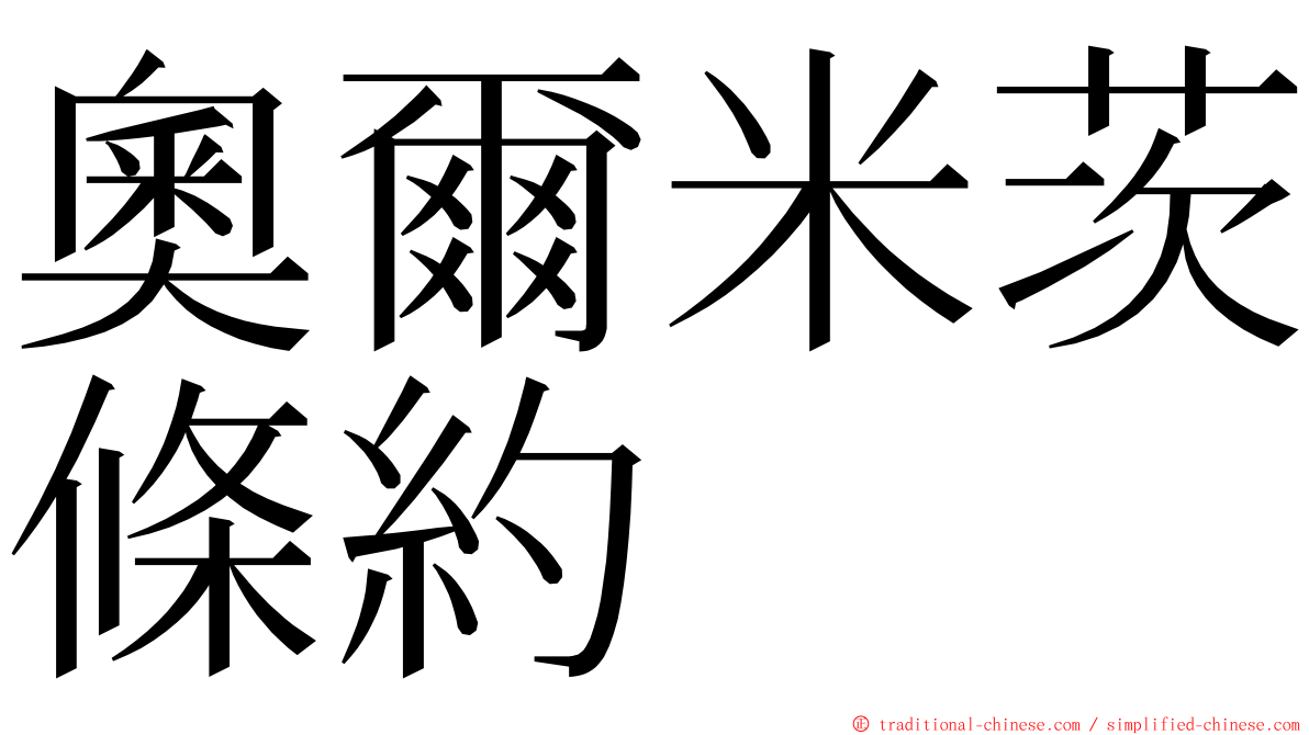 奧爾米茨條約 ming font